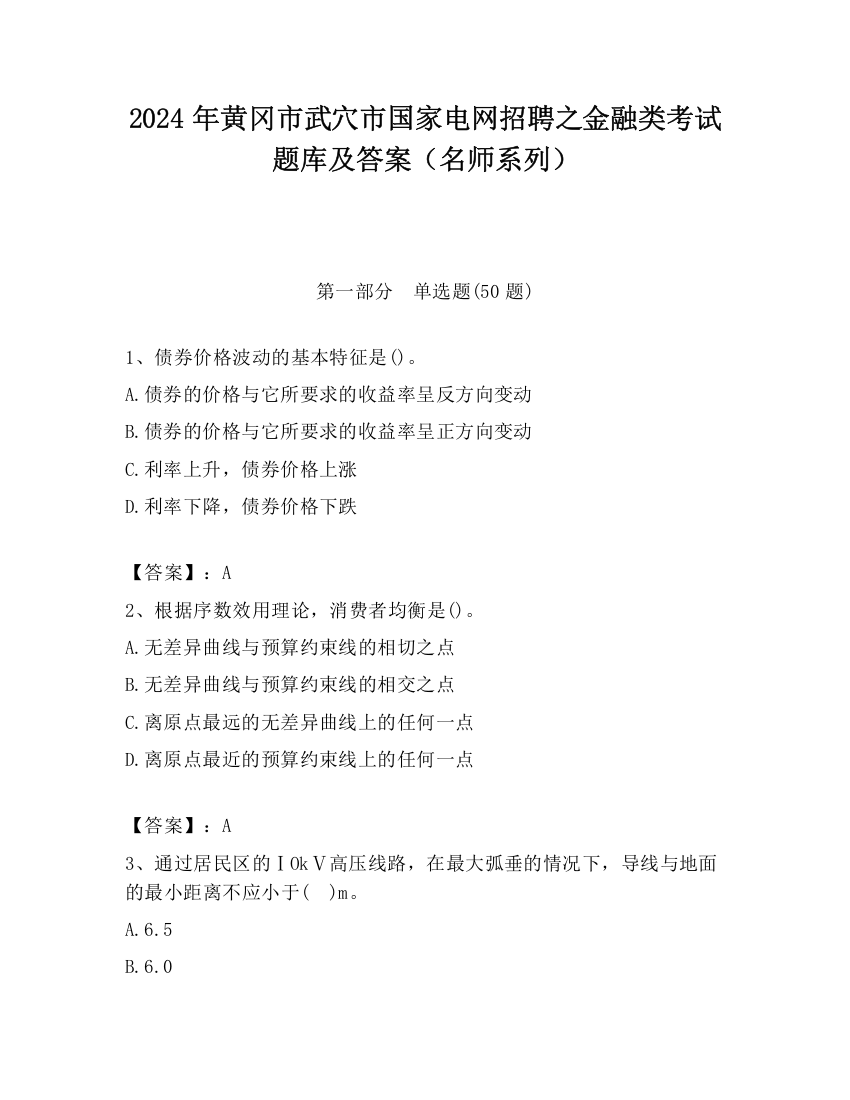 2024年黄冈市武穴市国家电网招聘之金融类考试题库及答案（名师系列）