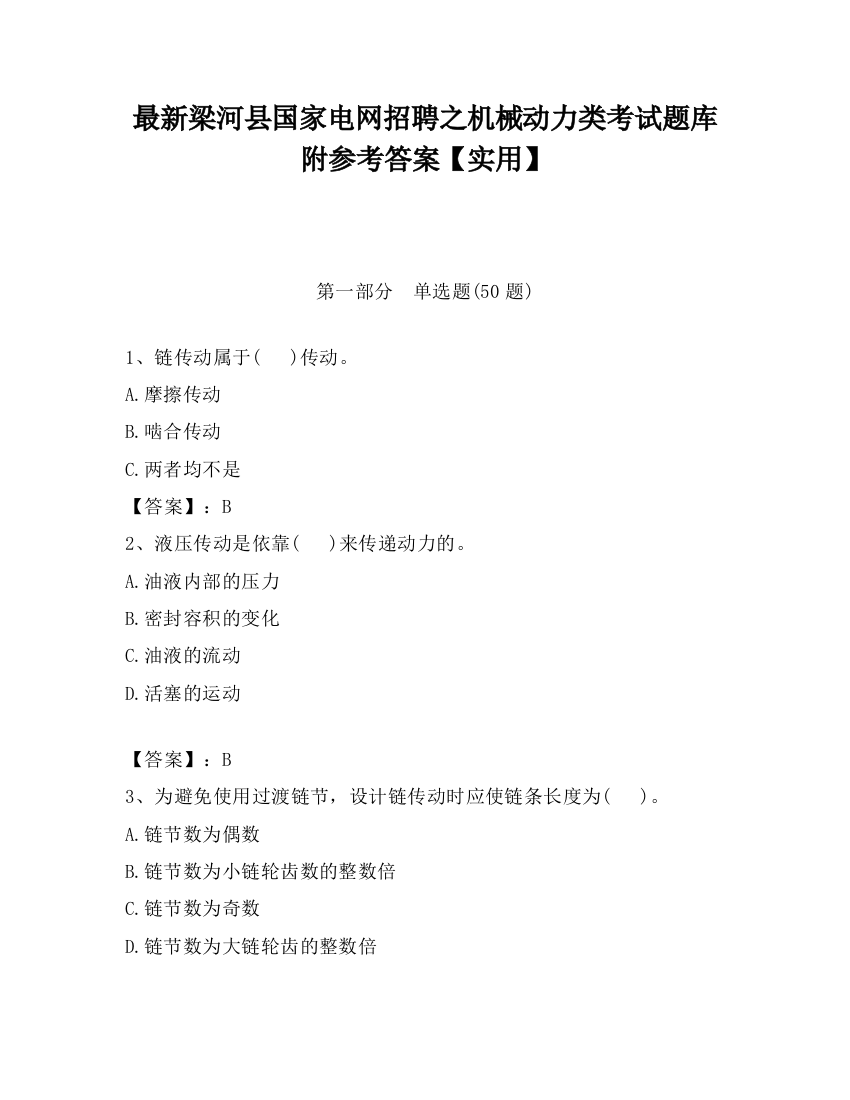 最新梁河县国家电网招聘之机械动力类考试题库附参考答案【实用】