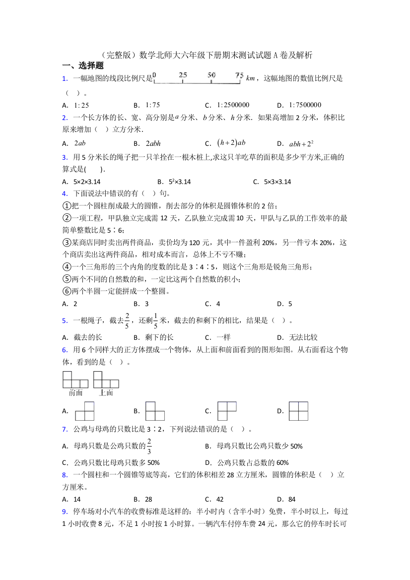 （完整版）数学北师大六年级下册期末测试试题A卷及解析