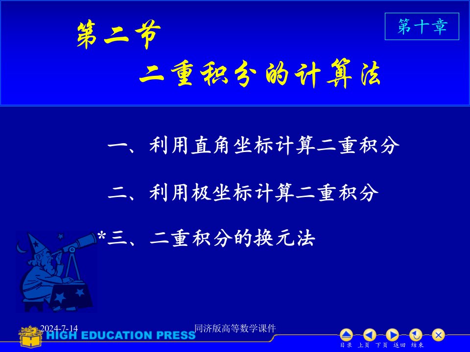 高等数学课件-D102二重积分的计算