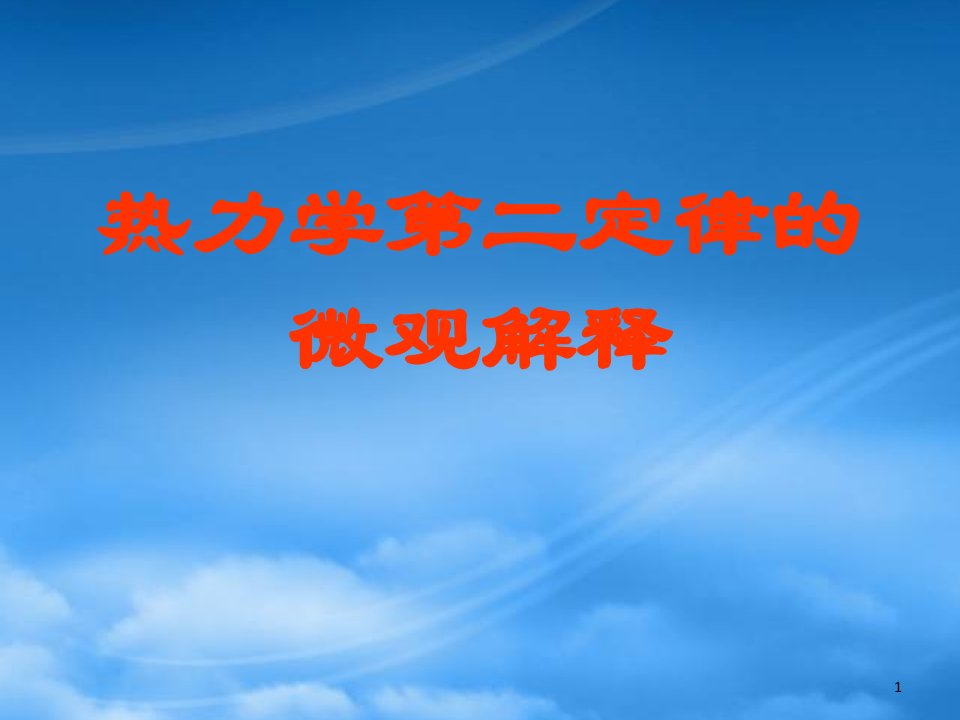 高中物理热力学第二定律的微观解释ppt