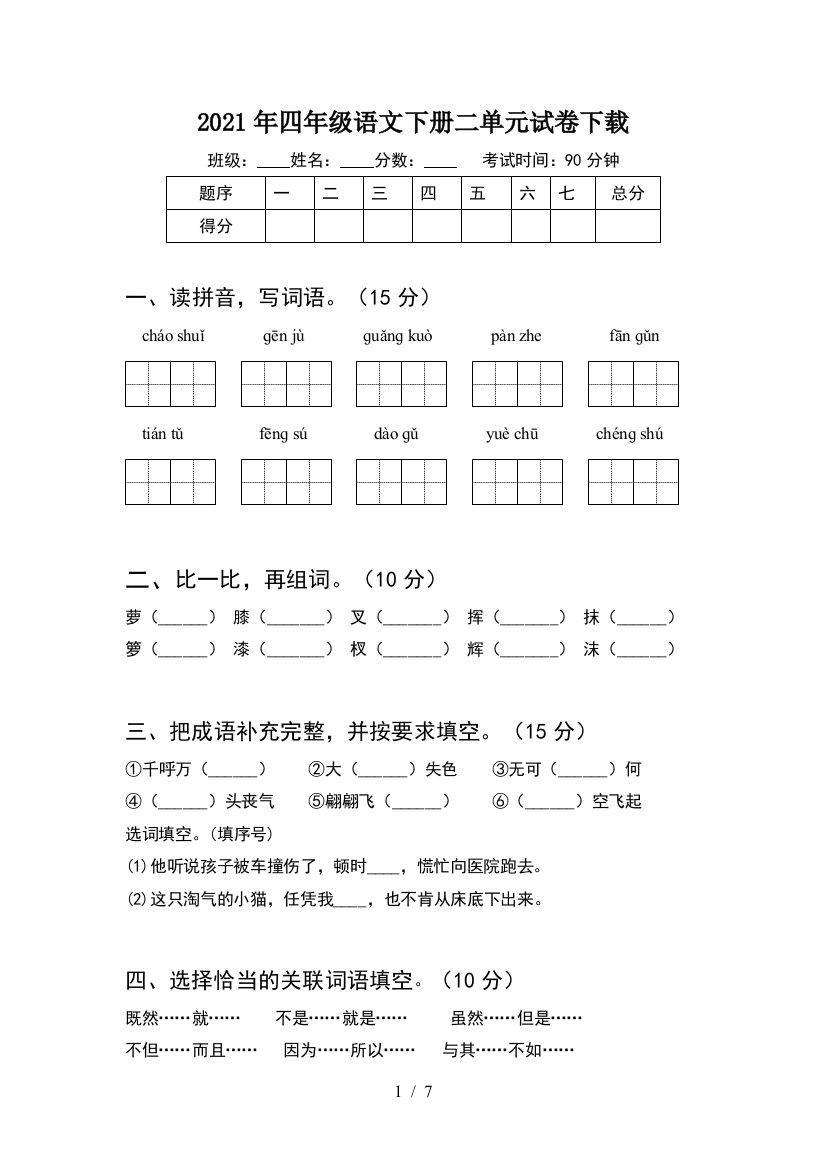 2021年四年级语文下册二单元试卷下载