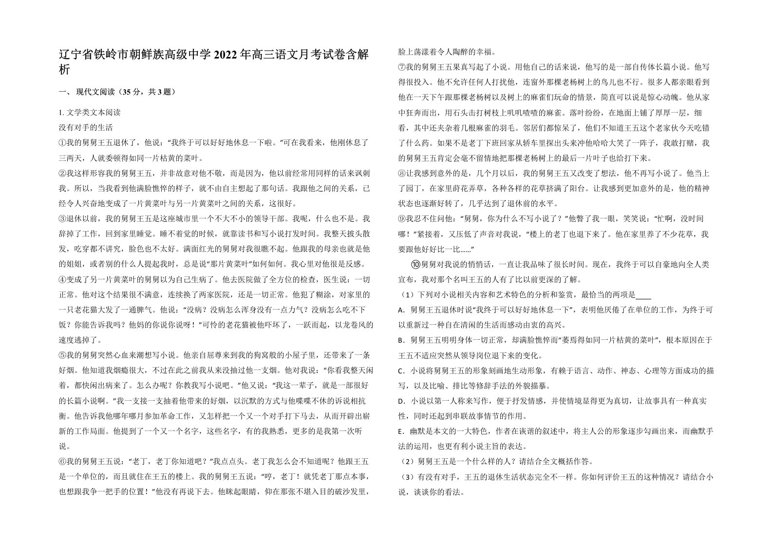 辽宁省铁岭市朝鲜族高级中学2022年高三语文月考试卷含解析