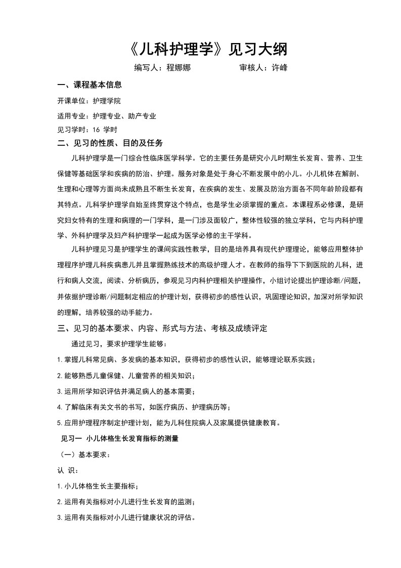 儿科护理学见习大纲