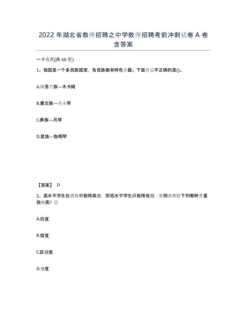 2022年湖北省教师招聘之中学教师招聘考前冲刺试卷A卷含答案