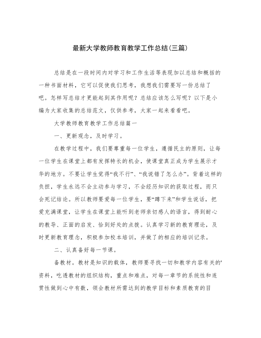 最新大学教师教育教学工作总结(三篇)