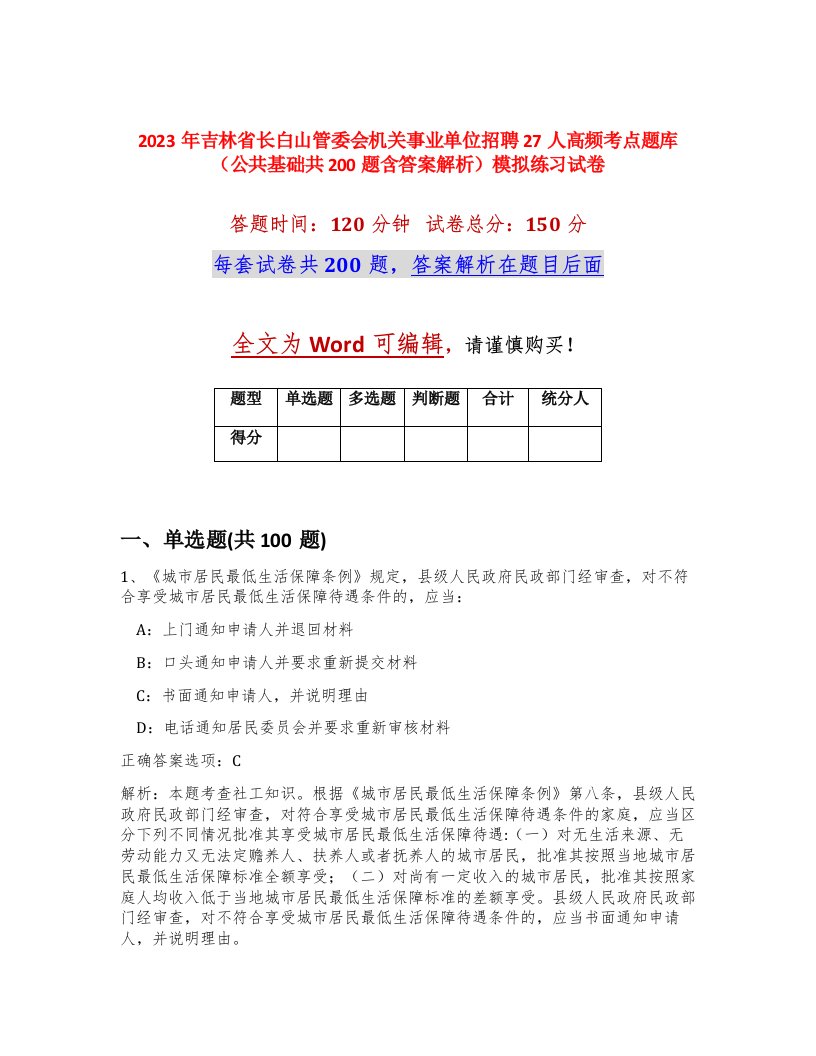 2023年吉林省长白山管委会机关事业单位招聘27人高频考点题库公共基础共200题含答案解析模拟练习试卷