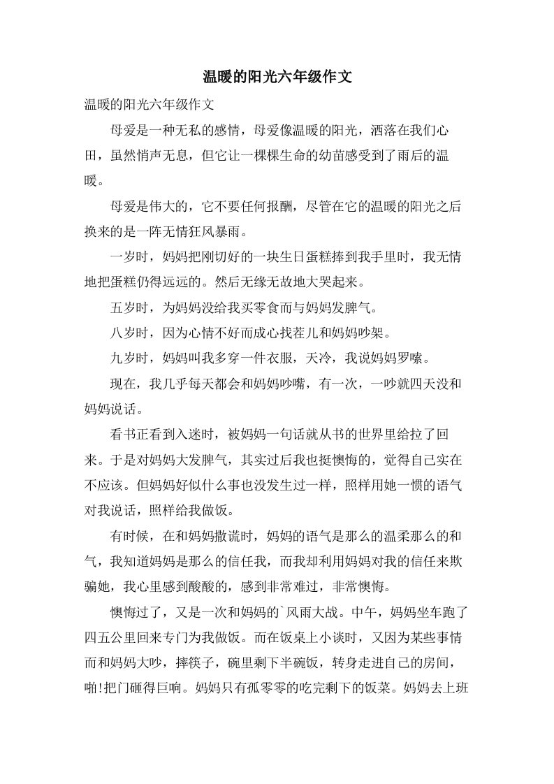 温暖的阳光六年级作文