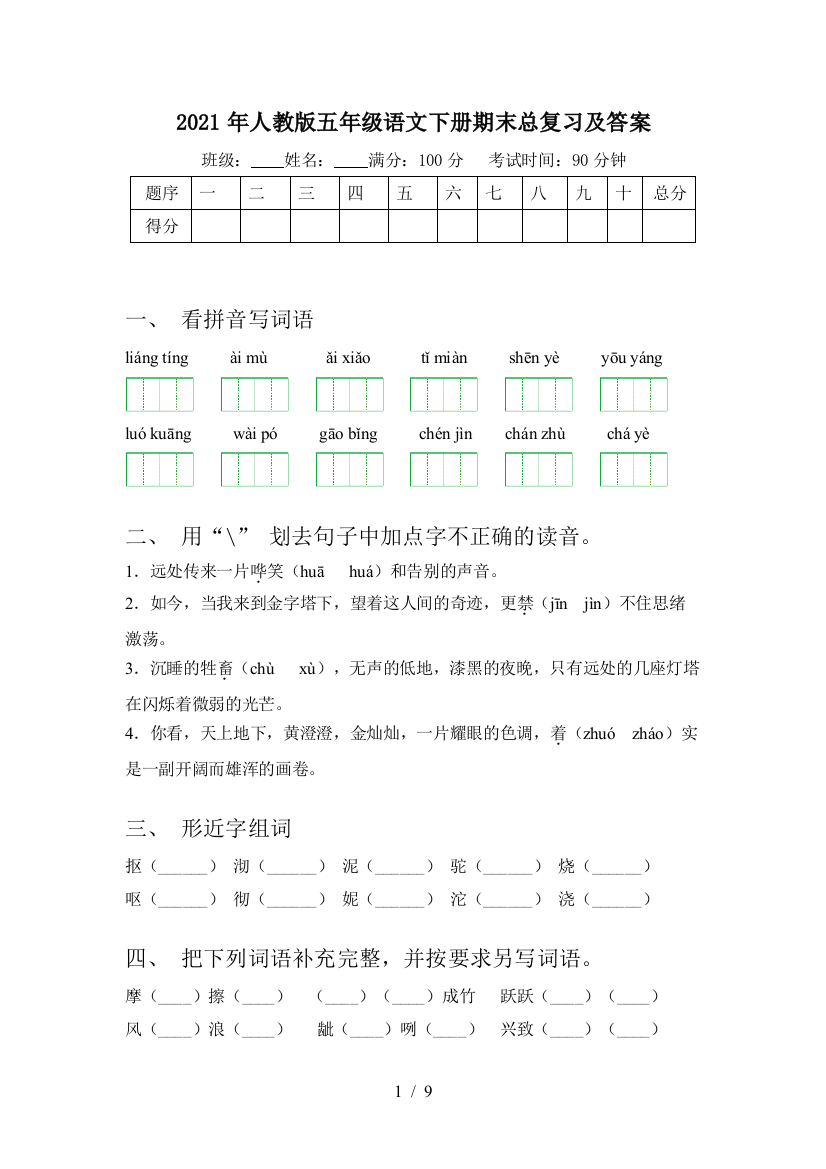 2021年人教版五年级语文下册期末总复习及答案