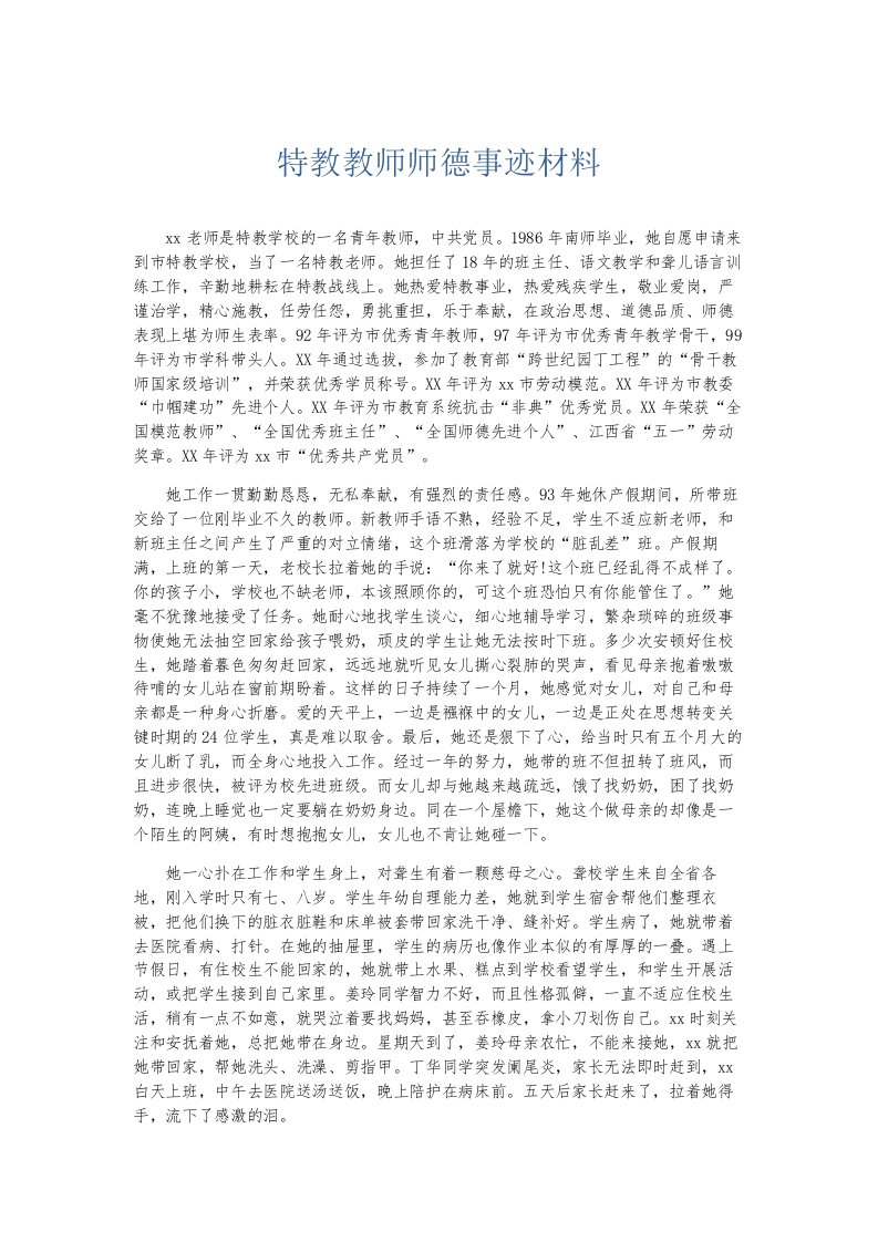 总结报告特教教师师德事迹材料