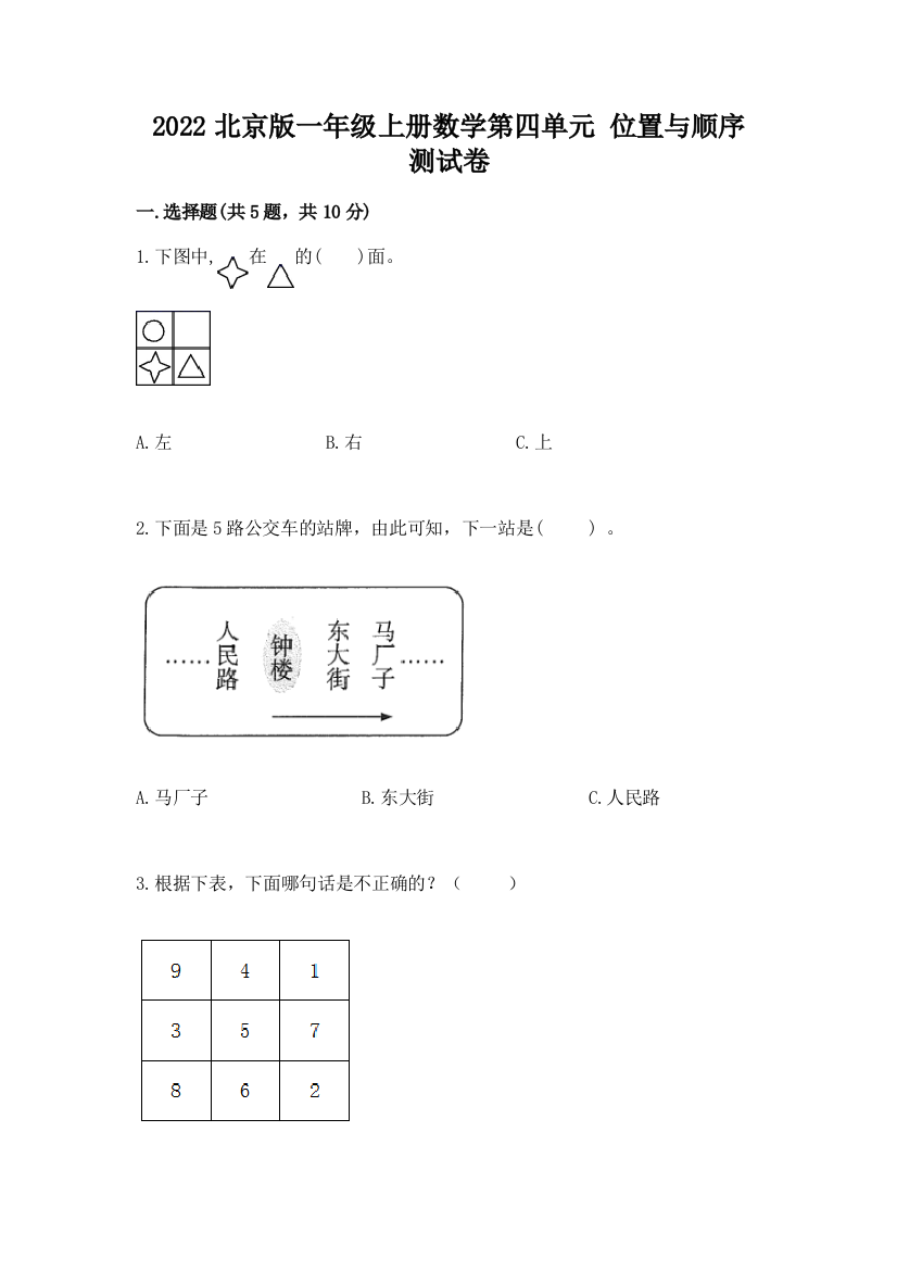 2022北京版一年级上册数学第四单元-位置与顺序-测试卷完美版