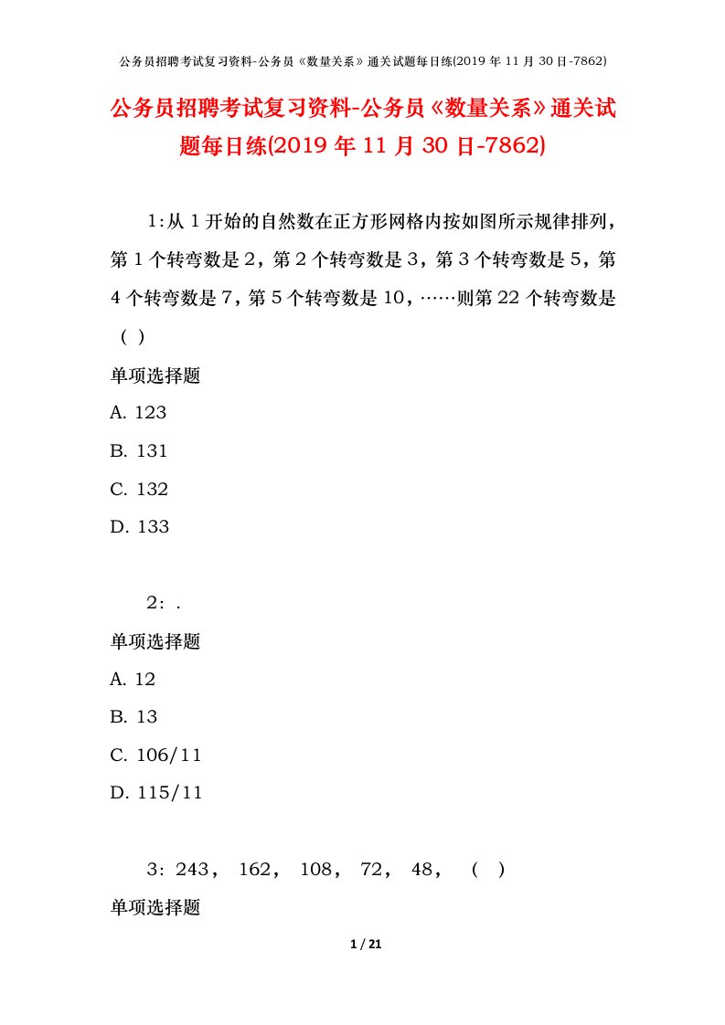 公务员招聘考试复习资料-公务员数量关系通关试题每日练2019年11月30日-7862