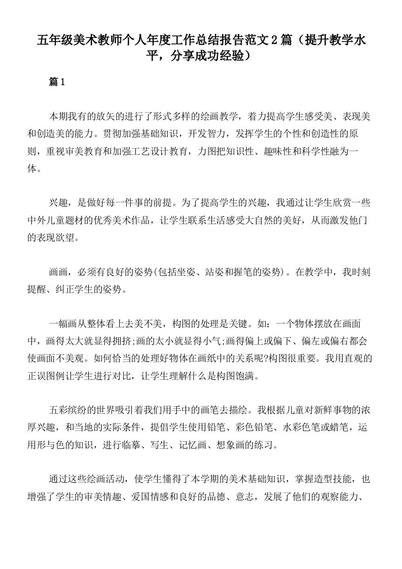 五年级美术教师个人年度工作总结报告范文2篇（提升教学水平，分享成功经验）