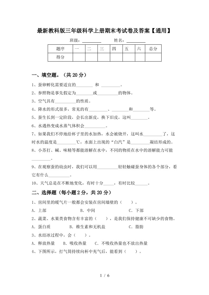 最新教科版三年级科学上册期末考试卷及答案通用