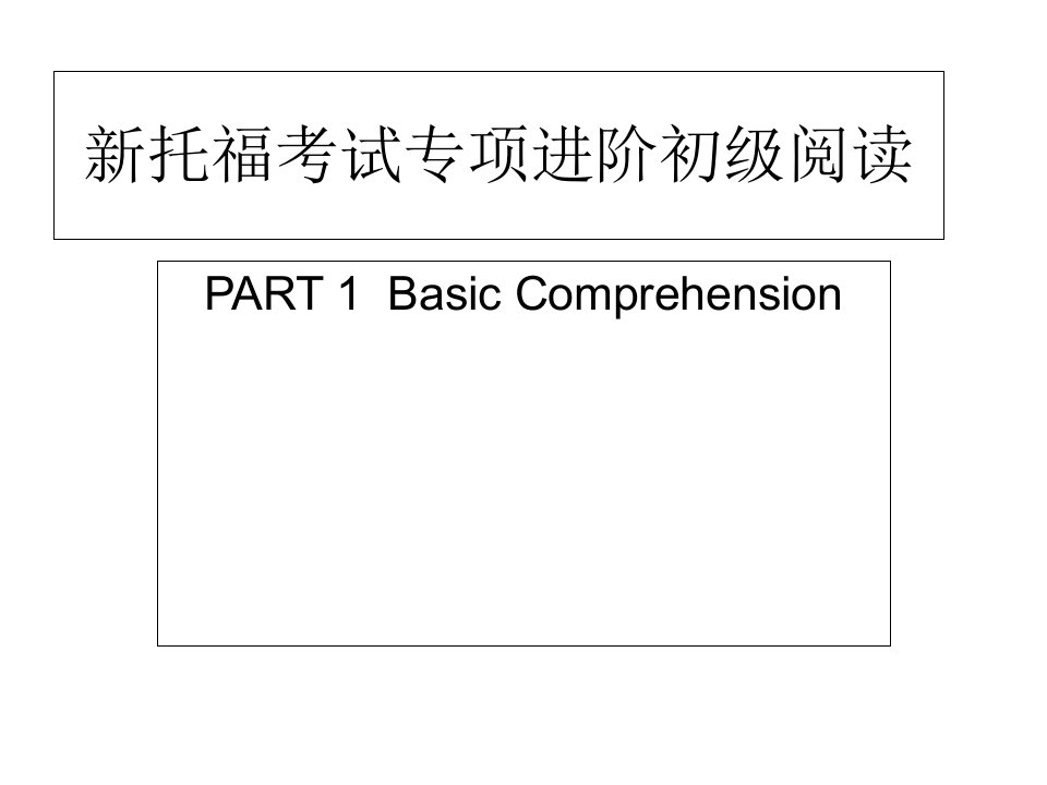 托福初级阅读第一单元