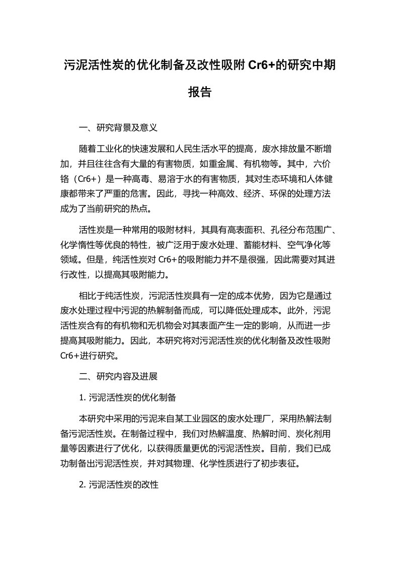 污泥活性炭的优化制备及改性吸附Cr6+的研究中期报告