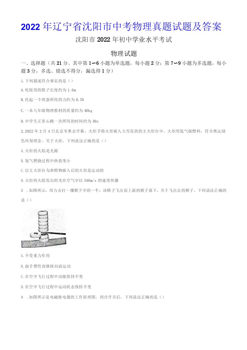 2022年辽宁省沈阳市中考物理真题试题及答案