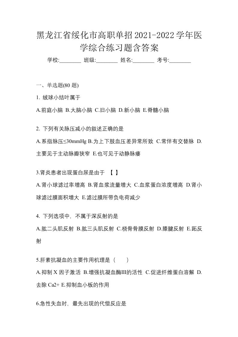 黑龙江省绥化市高职单招2021-2022学年医学综合练习题含答案