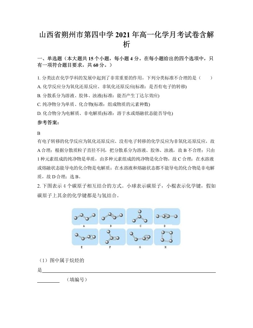 山西省朔州市第四中学2021年高一化学月考试卷含解析