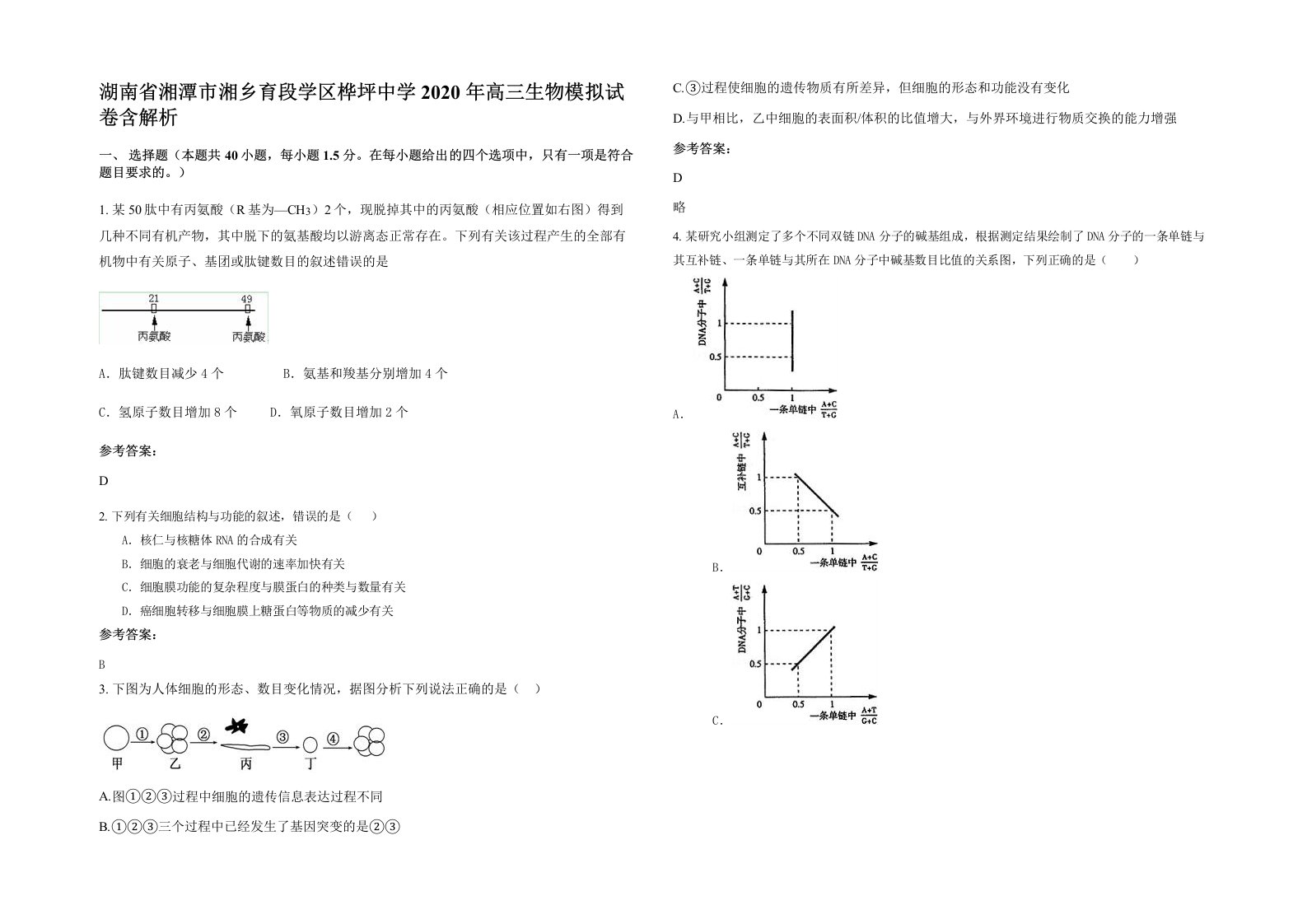 湖南省湘潭市湘乡育段学区桦坪中学2020年高三生物模拟试卷含解析