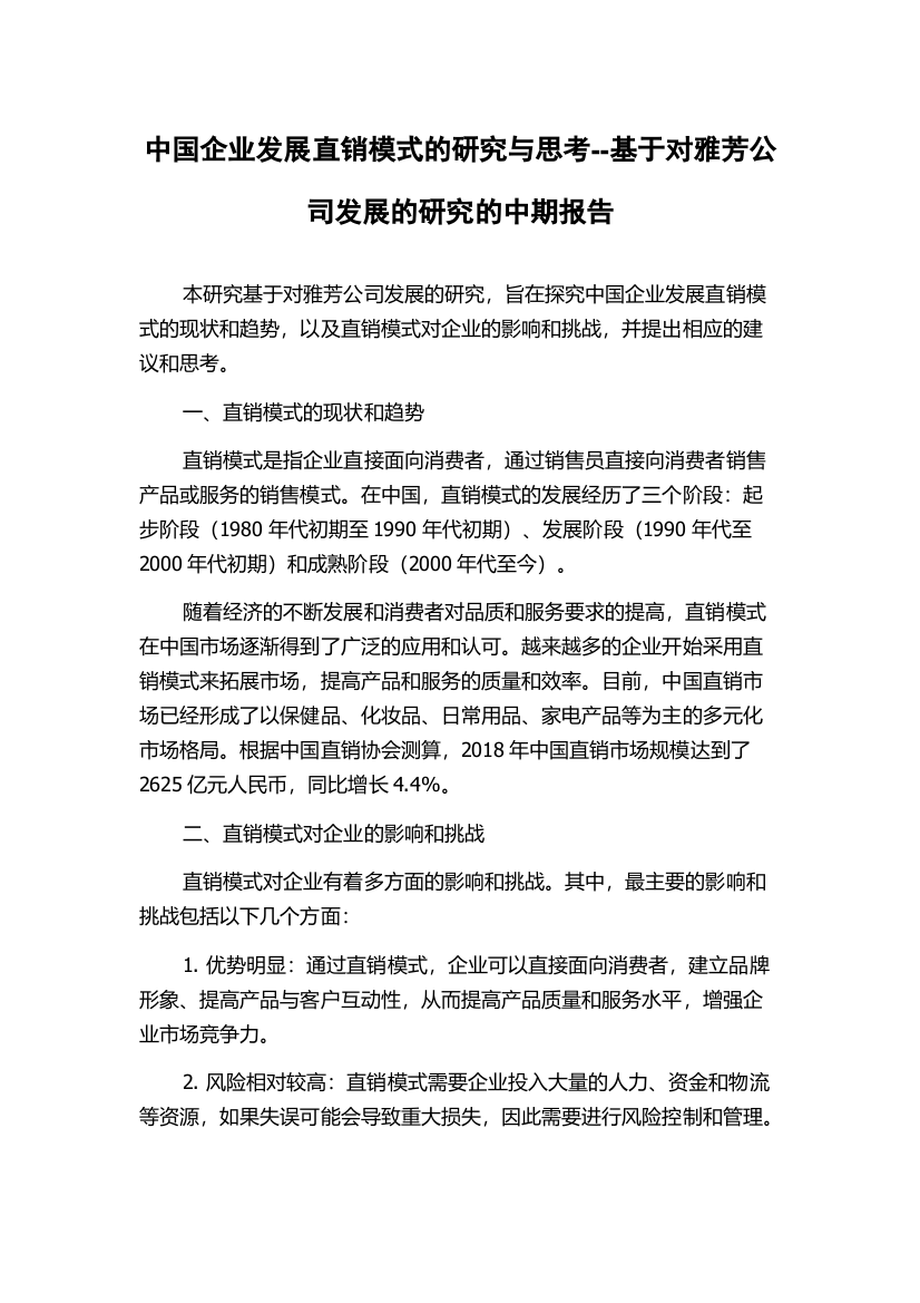 中国企业发展直销模式的研究与思考--基于对雅芳公司发展的研究的中期报告