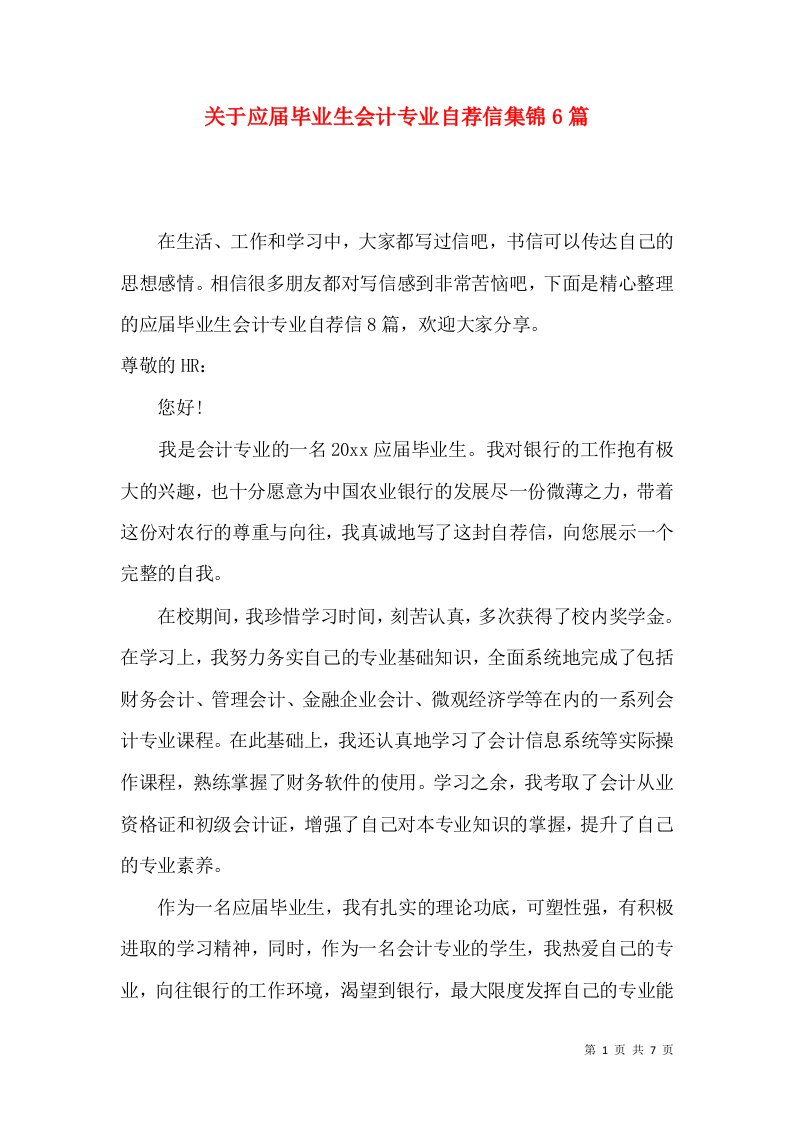 关于应届毕业生会计专业自荐信集锦6篇