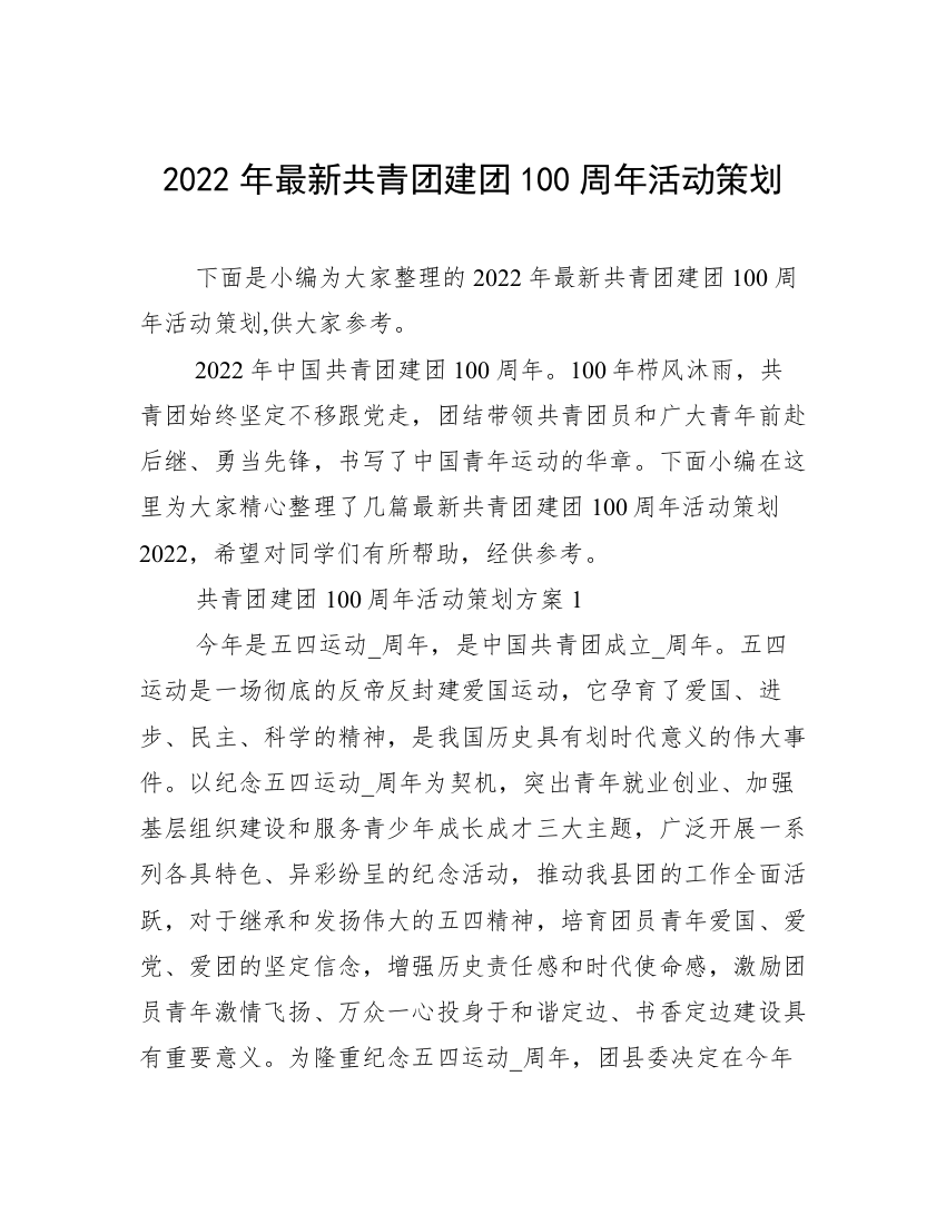 2022年最新共青团建团100周年活动策划