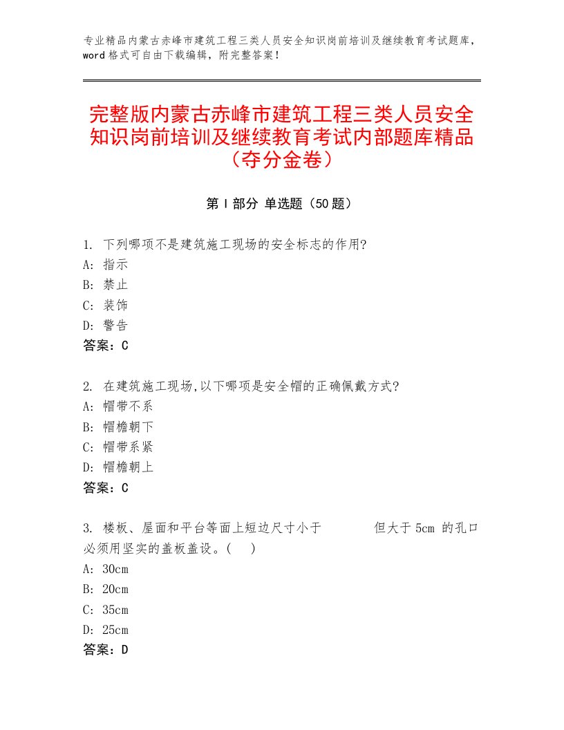 完整版内蒙古赤峰市建筑工程三类人员安全知识岗前培训及继续教育考试内部题库精品（夺分金卷）