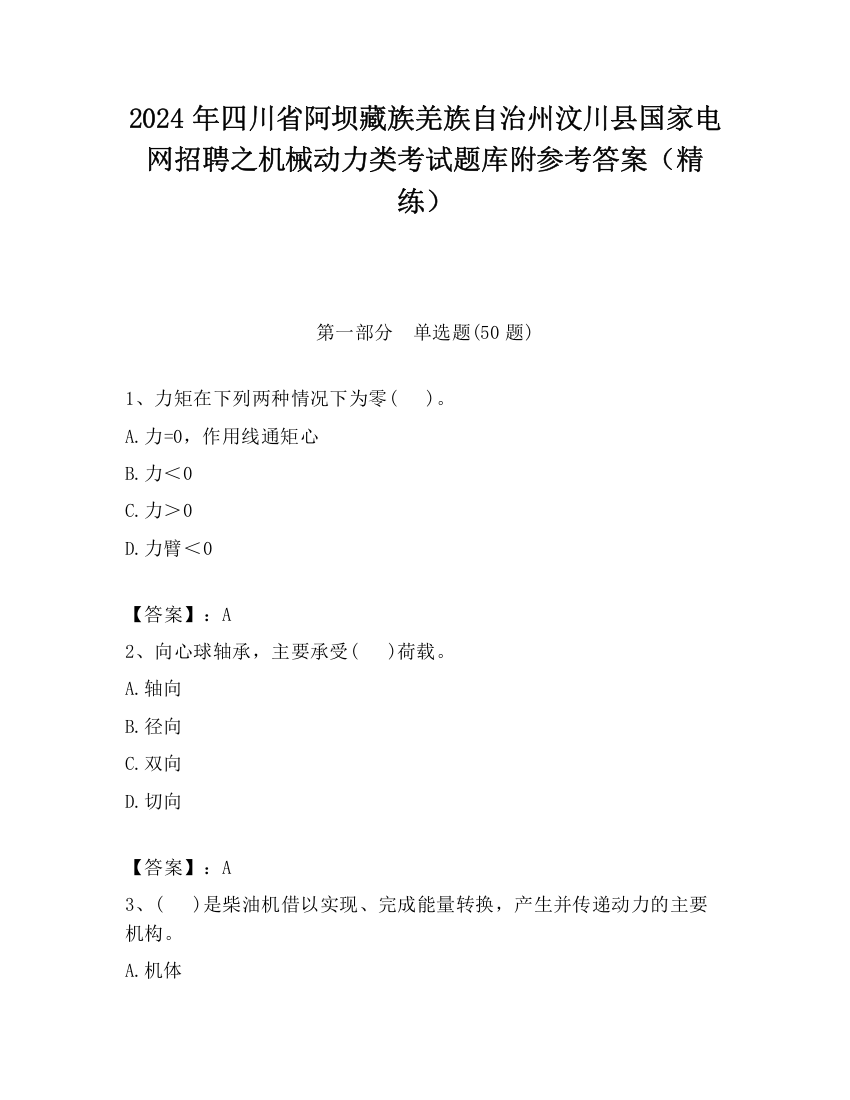 2024年四川省阿坝藏族羌族自治州汶川县国家电网招聘之机械动力类考试题库附参考答案（精练）