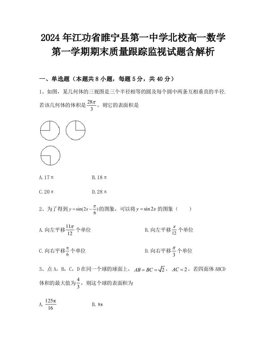 2024年江功省睢宁县第一中学北校高一数学第一学期期末质量跟踪监视试题含解析