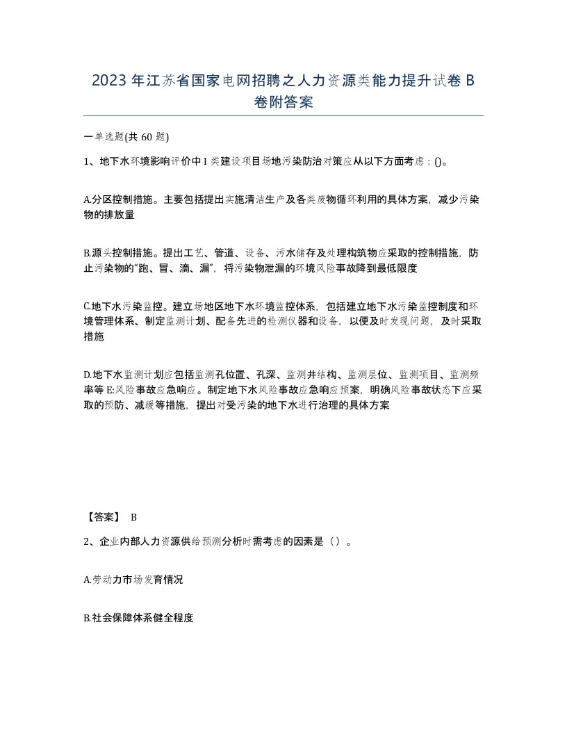 2023年江苏省国家电网招聘之人力资源类能力提升试卷B卷附答案