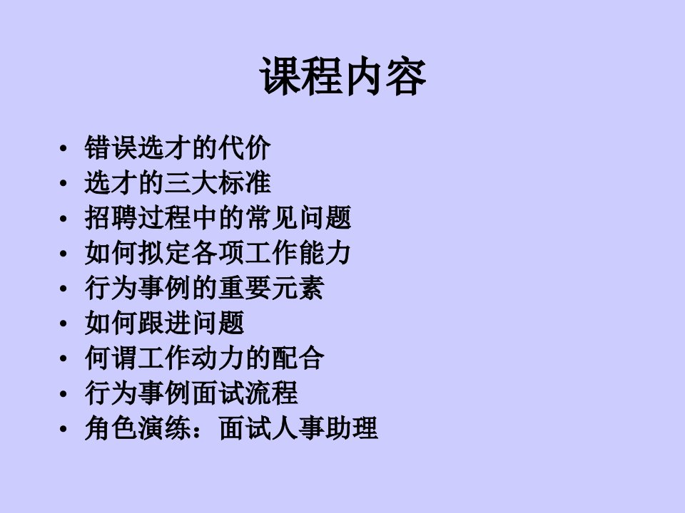 甄选测评与面试技巧专业知识讲座