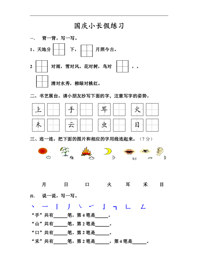 一年级上语文部编版国庆小长假练习总结