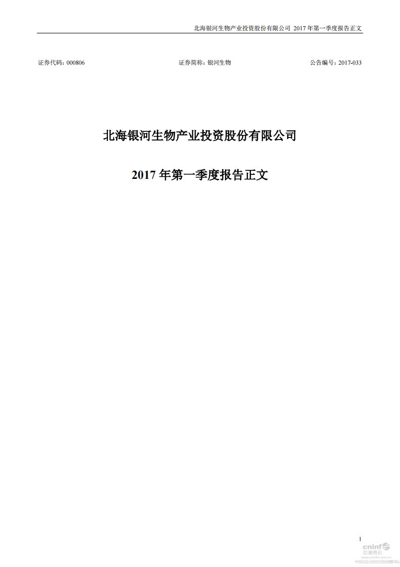 深交所-银河生物：2017年第一季度报告正文-20170428