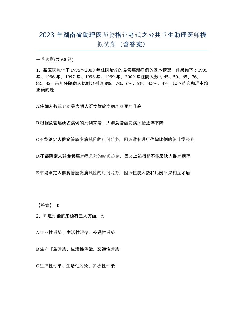 2023年湖南省助理医师资格证考试之公共卫生助理医师模拟试题含答案