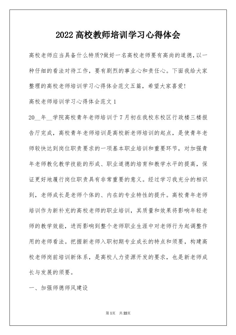 2022高校教师培训学习心得体会