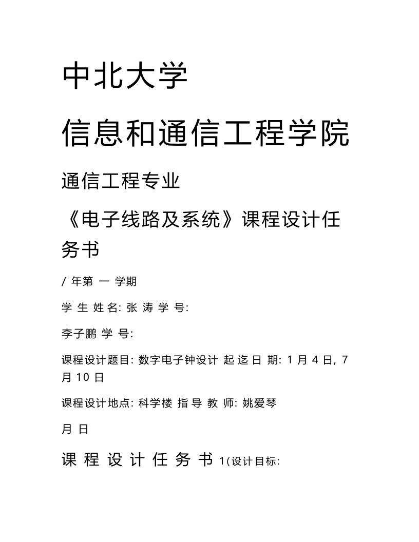 数字电子钟专业课程设计实验报告