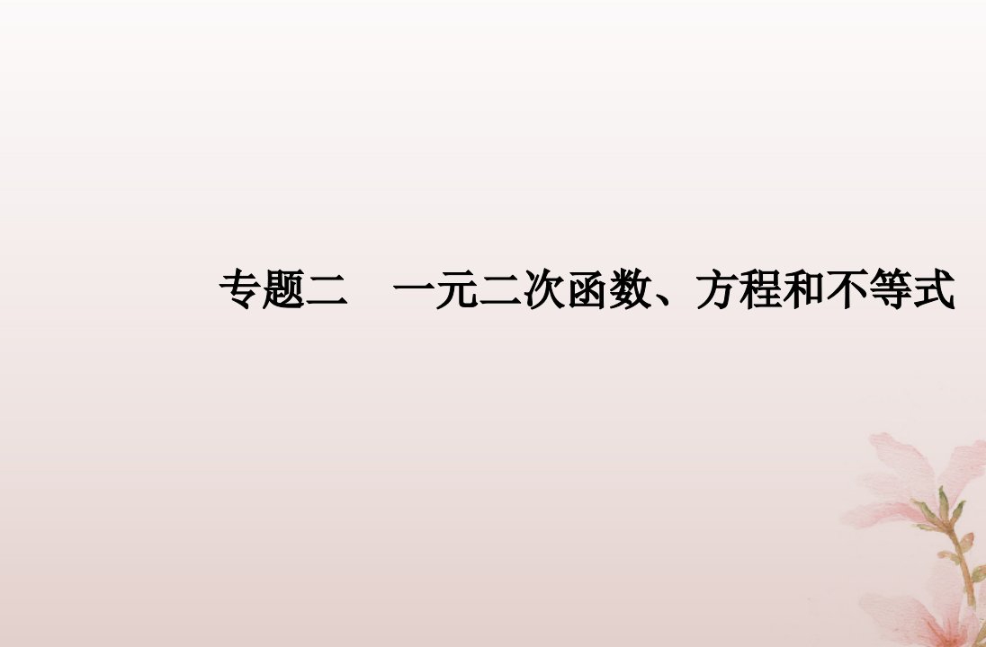 2024届高考数学学业水平测试复习专题二第5讲二次函数与一元二次方程不等式课件