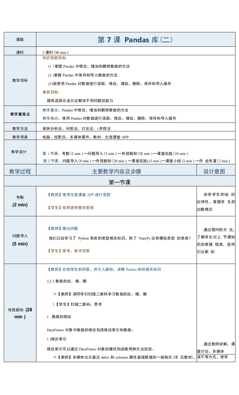 《Python数据分析与应用案例教程》教案