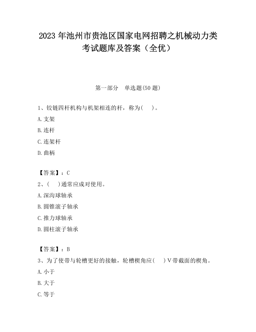 2023年池州市贵池区国家电网招聘之机械动力类考试题库及答案（全优）