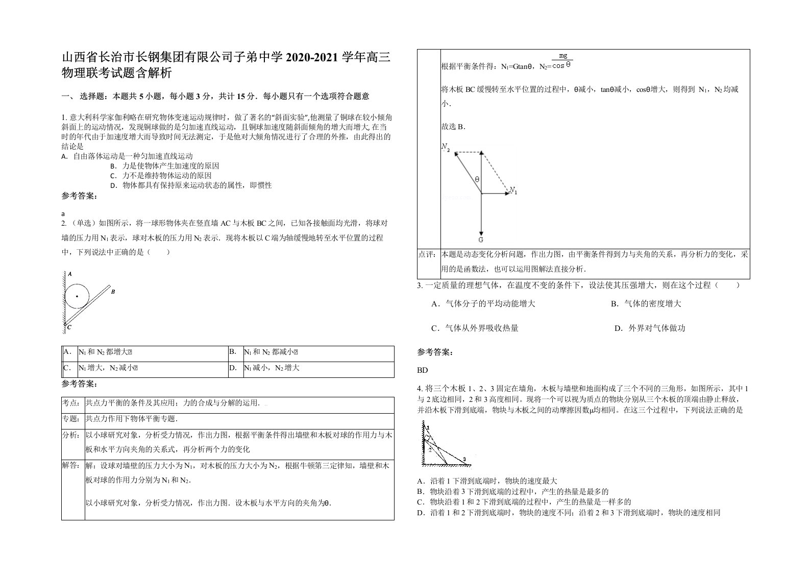 山西省长治市长钢集团有限公司子弟中学2020-2021学年高三物理联考试题含解析