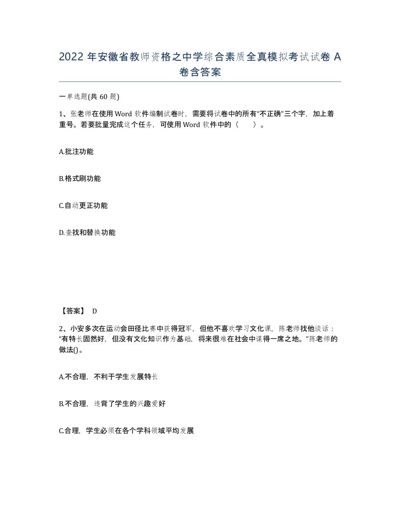 2022年安徽省教师资格之中学综合素质全真模拟考试试卷含答案