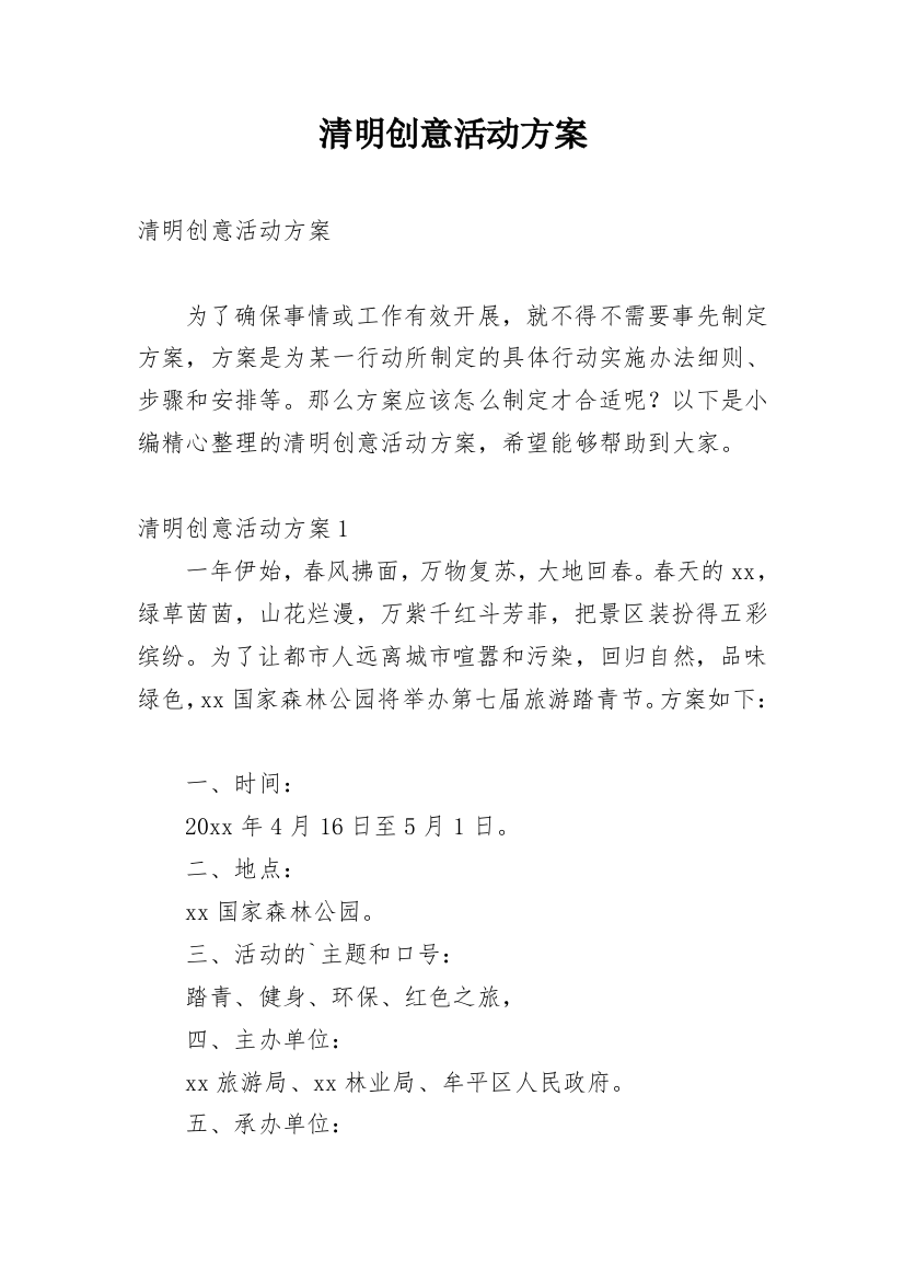 清明创意活动方案