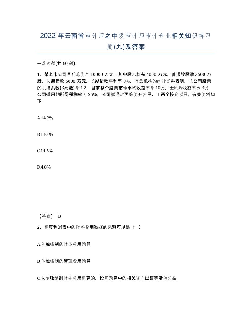 2022年云南省审计师之中级审计师审计专业相关知识练习题九及答案