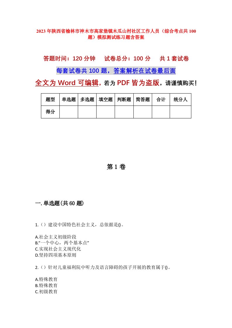 2023年陕西省榆林市神木市高家堡镇木瓜山村社区工作人员综合考点共100题模拟测试练习题含答案