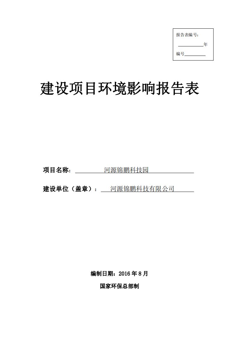 河源锦鹏科技园建设环境影响报告表公告环评报告