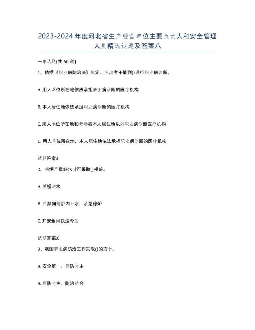 20232024年度河北省生产经营单位主要负责人和安全管理人员试题及答案八