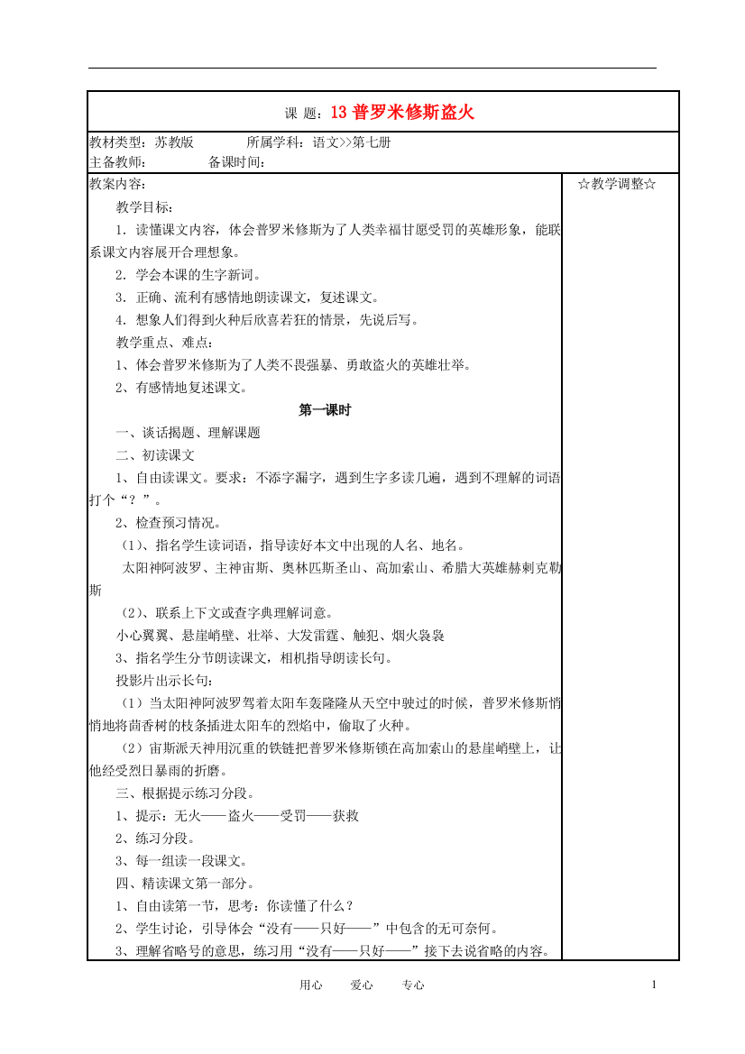 四年级语文上册《普罗米修斯盗火》教案