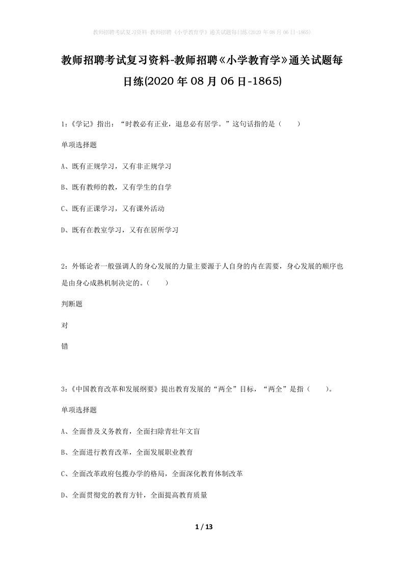 教师招聘考试复习资料-教师招聘小学教育学通关试题每日练2020年08月06日-1865