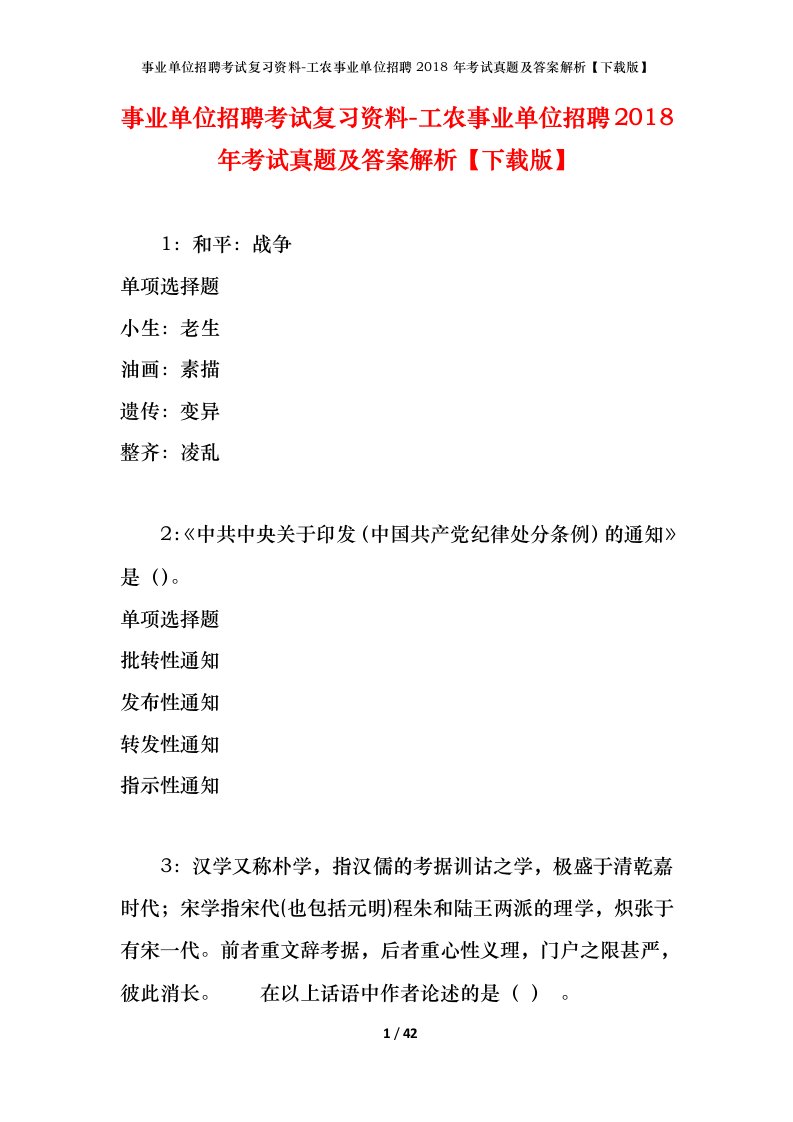 事业单位招聘考试复习资料-工农事业单位招聘2018年考试真题及答案解析下载版